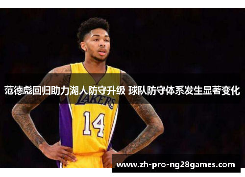 范德彪回归助力湖人防守升级 球队防守体系发生显著变化 范德彪回归助力湖人防守升级 球队防守体系发生显著变化