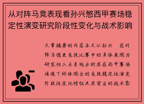 从对阵马竞表现看孙兴慜西甲赛场稳定性演变研究阶段性变化与战术影响分析