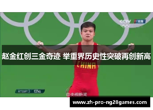 赵金红创三金奇迹 举重界历史性突破再创新高