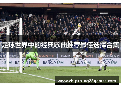 足球世界中的经典歌曲推荐最佳选择合集