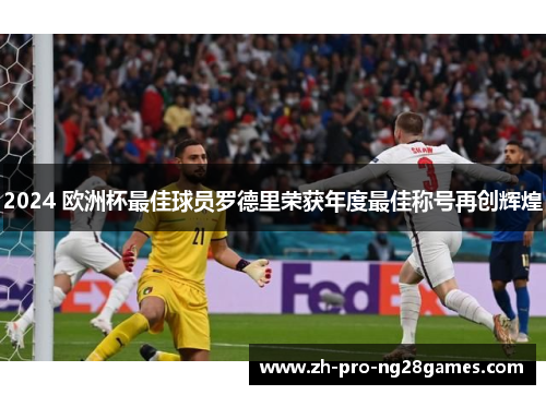 2024 欧洲杯最佳球员罗德里荣获年度最佳称号再创辉煌