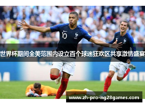 世界杯期间全美范围内设立百个球迷狂欢区共享激情盛宴