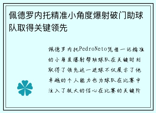 佩德罗内托精准小角度爆射破门助球队取得关键领先