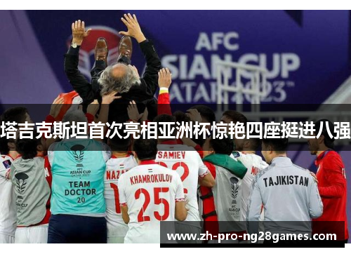 塔吉克斯坦首次亮相亚洲杯惊艳四座挺进八强