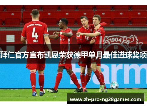 拜仁官方宣布凯恩荣获德甲单月最佳进球奖项