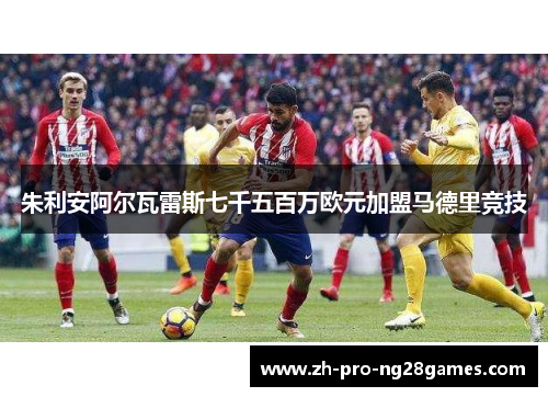 朱利安阿尔瓦雷斯七千五百万欧元加盟马德里竞技