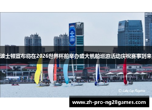 波士顿宣布将在2026世界杯前举办盛大帆船巡游活动庆祝赛事到来