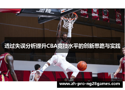 透过失误分析提升CBA竞技水平的创新思路与实践