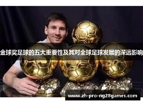 金球奖足球的五大重要性及其对全球足球发展的深远影响