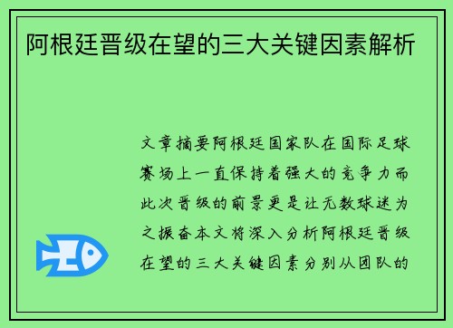 阿根廷晋级在望的三大关键因素解析