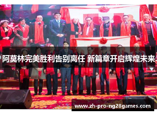 阿莫林完美胜利告别离任 新篇章开启辉煌未来