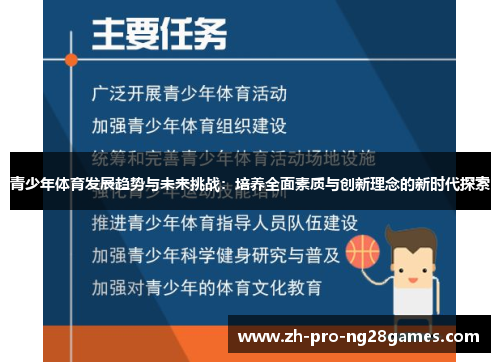 青少年体育发展趋势与未来挑战:培养全面素质与创新理念的新时代探索 青少年体育发展趋势与未来挑战:培养全面素质与创新理念的新时代探索