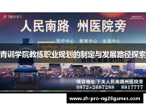 青训学院教练职业规划的制定与发展路径探索 青训学院教练职业规划的制定与发展路径探索