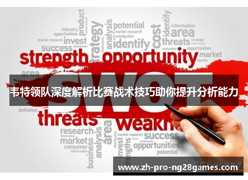 韦特领队深度解析比赛战术技巧助你提升分析能力 韦特领队深度解析比赛战术技巧助你提升分析能力