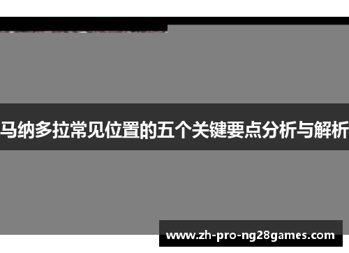 马纳多拉常见位置的五个关键要点分析与解析 马纳多拉常见位置的五个关键要点分析与解析