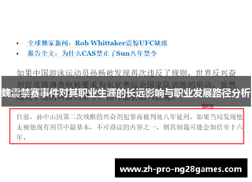 魏震禁赛事件对其职业生涯的长远影响与职业发展路径分析 魏震禁赛事件对其职业生涯的长远影响与职业发展路径分析