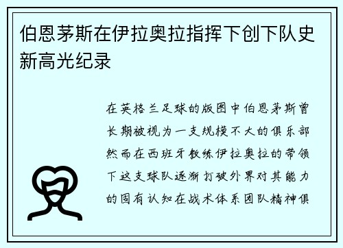 伯恩茅斯在伊拉奥拉指挥下创下队史新高光纪录