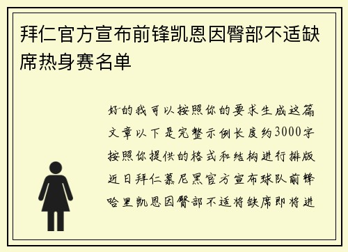 拜仁官方宣布前锋凯恩因臀部不适缺席热身赛名单