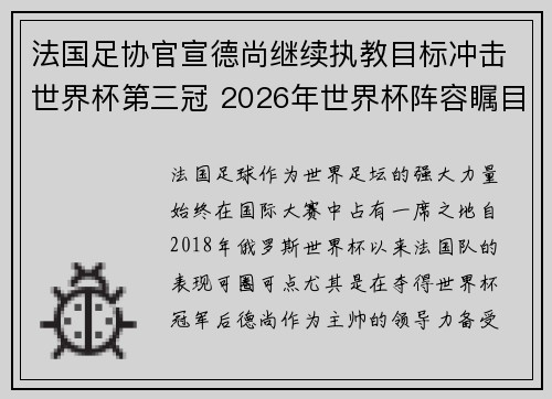 法国足协官宣德尚继续执教目标冲击世界杯第三冠 2026年世界杯阵容瞩目