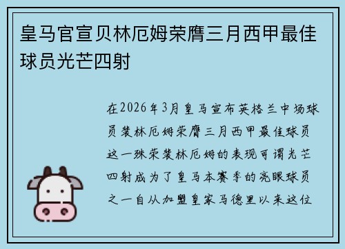 皇马官宣贝林厄姆荣膺三月西甲最佳球员光芒四射