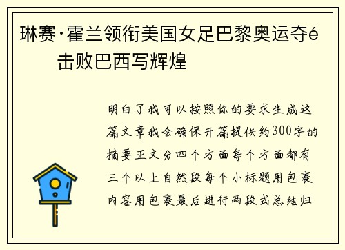 琳赛·霍兰领衔美国女足巴黎奥运夺金击败巴西写辉煌