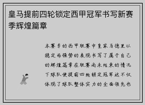 皇马提前四轮锁定西甲冠军书写新赛季辉煌篇章 皇马提前四轮锁定西甲冠军书写新赛季辉煌篇章