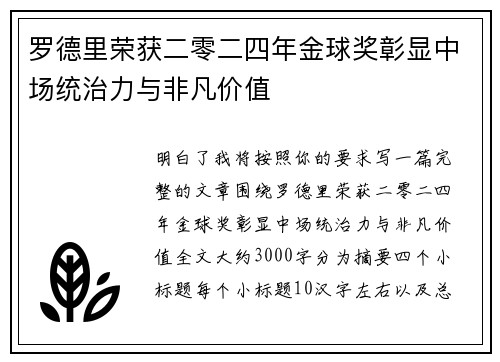 罗德里荣获二零二四年金球奖彰显中场统治力与非凡价值