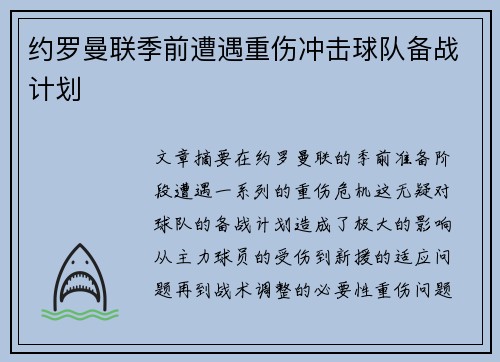 约罗曼联季前遭遇重伤冲击球队备战计划 约罗曼联季前遭遇重伤冲击球队备战计划