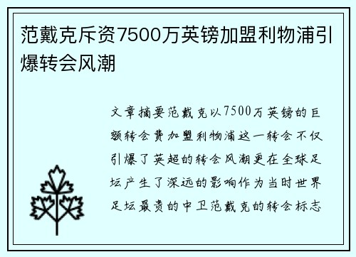 范戴克斥资7500万英镑加盟利物浦引爆转会风潮 范戴克斥资7500万英镑加盟利物浦引爆转会风潮