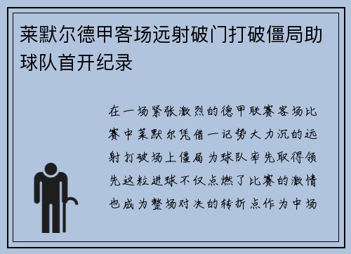 莱默尔德甲客场远射破门打破僵局助球队首开纪录 莱默尔德甲客场远射破门打破僵局助球队首开纪录