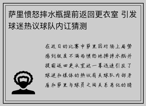 萨里愤怒摔水瓶提前返回更衣室 引发球迷热议球队内讧猜测 萨里愤怒摔水瓶提前返回更衣室 引发球迷热议球队内讧猜测