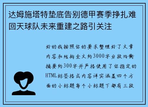 达姆施塔特垫底告别德甲赛季挣扎难回天球队未来重建之路引关注 达姆施塔特垫底告别德甲赛季挣扎难回天球队未来重建之路引关注