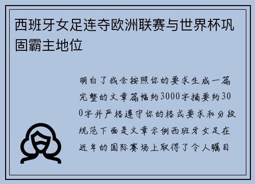 西班牙女足连夺欧洲联赛与世界杯巩固霸主地位 西班牙女足连夺欧洲联赛与世界杯巩固霸主地位