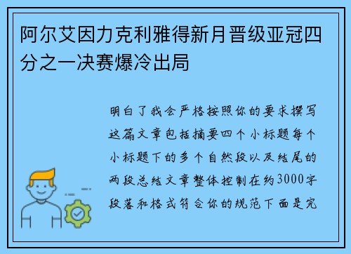 阿尔艾因力克利雅得新月晋级亚冠四分之一决赛爆冷出局 阿尔艾因力克利雅得新月晋级亚冠四分之一决赛爆冷出局
