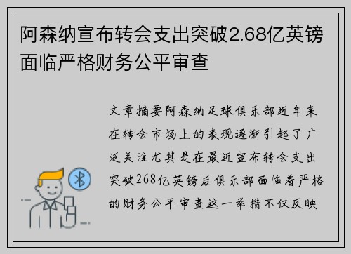 阿森纳宣布转会支出突破2.68亿英镑面临严格财务公平审查 阿森纳宣布转会支出突破2.68亿英镑面临严格财务公平审查