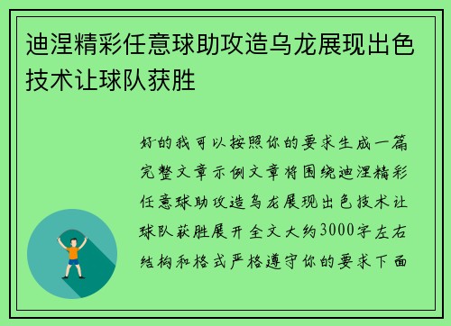 迪涅精彩任意球助攻造乌龙展现出色技术让球队获胜 迪涅精彩任意球助攻造乌龙展现出色技术让球队获胜