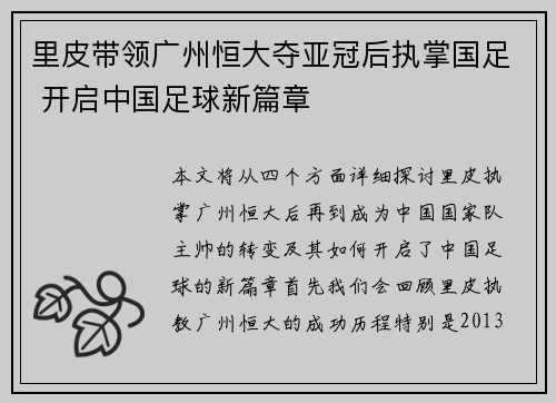 里皮带领广州恒大夺亚冠后执掌国足 开启中国足球新篇章 里皮带领广州恒大夺亚冠后执掌国足 开启中国足球新篇章