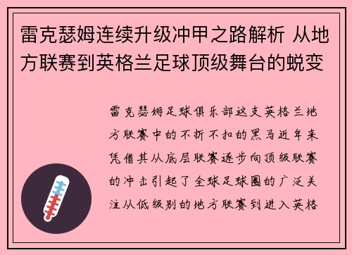 雷克瑟姆连续升级冲甲之路解析 从地方联赛到英格兰足球顶级舞台的蜕变 雷克瑟姆连续升级冲甲之路解析 从地方联赛到英格兰足球顶级舞台的蜕变