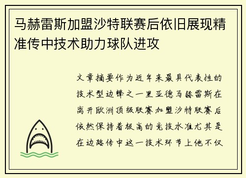 马赫雷斯加盟沙特联赛后依旧展现精准传中技术助力球队进攻 马赫雷斯加盟沙特联赛后依旧展现精准传中技术助力球队进攻