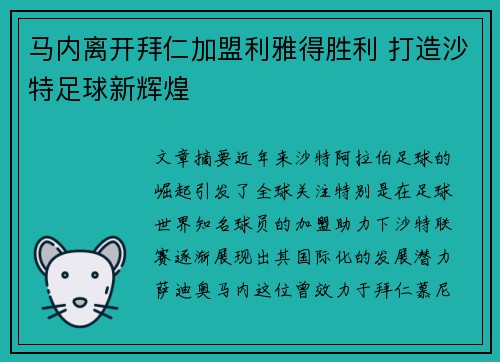 马内离开拜仁加盟利雅得胜利 打造沙特足球新辉煌 马内离开拜仁加盟利雅得胜利 打造沙特足球新辉煌