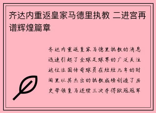 齐达内重返皇家马德里执教 二进宫再谱辉煌篇章 齐达内重返皇家马德里执教 二进宫再谱辉煌篇章