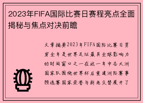 2023年FIFA国际比赛日赛程亮点全面揭秘与焦点对决前瞻