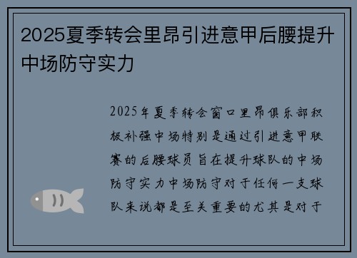 2025夏季转会里昂引进意甲后腰提升中场防守实力 2025夏季转会里昂引进意甲后腰提升中场防守实力
