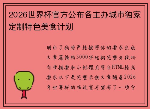 2026世界杯官方公布各主办城市独家定制特色美食计划 2026世界杯官方公布各主办城市独家定制特色美食计划