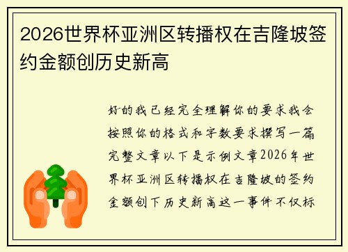 2026世界杯亚洲区转播权在吉隆坡签约金额创历史新高