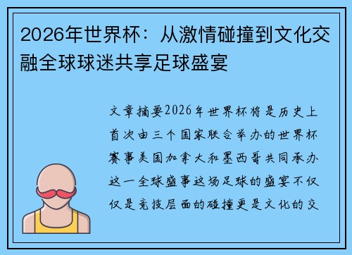 2026年世界杯：从激情碰撞到文化交融全球球迷共享足球盛宴