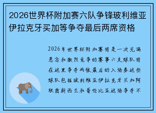 2026世界杯附加赛六队争锋玻利维亚伊拉克牙买加等争夺最后两席资格