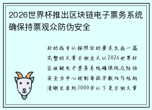 2026世界杯推出区块链电子票务系统确保持票观众防伪安全