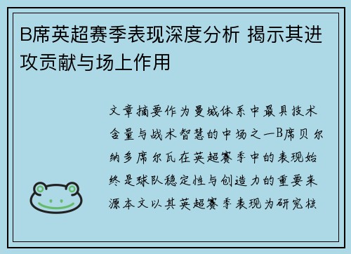 B席英超赛季表现深度分析 揭示其进攻贡献与场上作用 B席英超赛季表现深度分析 揭示其进攻贡献与场上作用