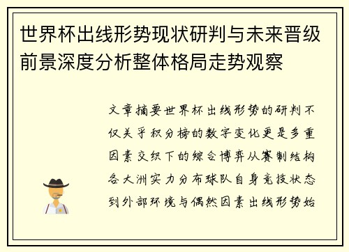 世界杯出线形势现状研判与未来晋级前景深度分析整体格局走势观察 世界杯出线形势现状研判与未来晋级前景深度分析整体格局走势观察
